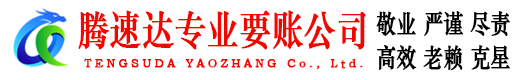 越城腾速达收账公司